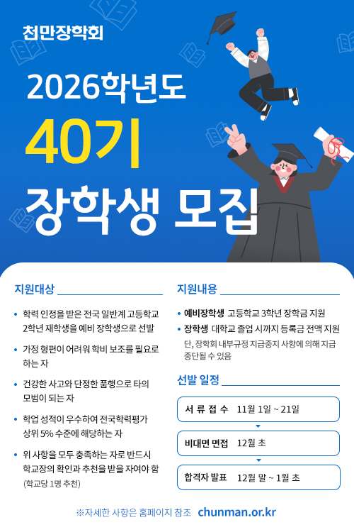 천만장학회 40기 장학생 모집